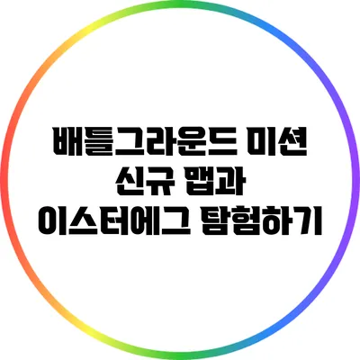배틀그라운드 미션 신규 맵과 이스터에그 탐험하기