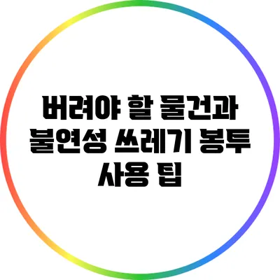 버려야 할 물건과 불연성 쓰레기 봉투 사용 팁