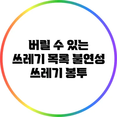 버릴 수 있는 쓰레기 목록: 불연성 쓰레기 봉투