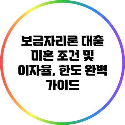 보금자리론 대출: 미혼 조건 및 이자율, 한도 완벽 가이드