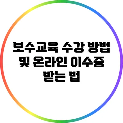 보수교육 수강 방법 및 온라인 이수증 받는 법