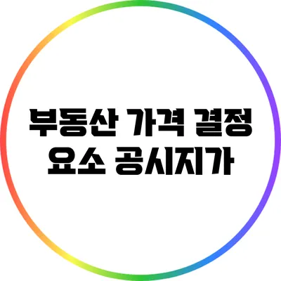 부동산 가격 결정 요소: 공시지가