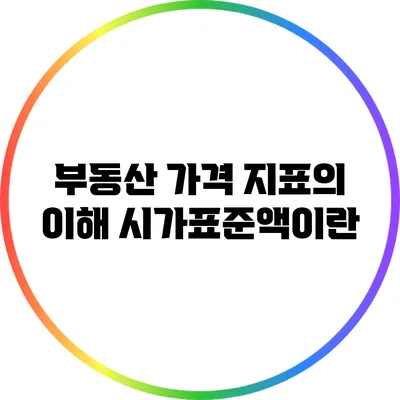 부동산 가격 지표의 이해: 시가표준액이란?