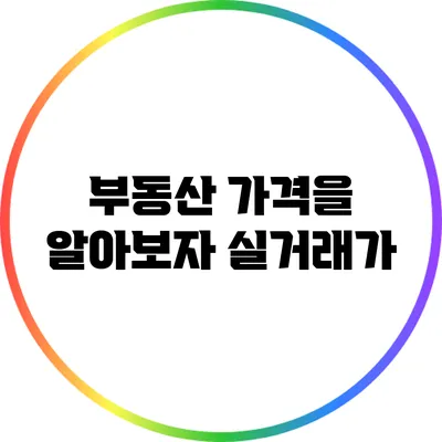 부동산 가격을 알아보자: 실거래가