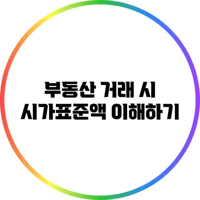부동산 거래 시 시가표준액 이해하기