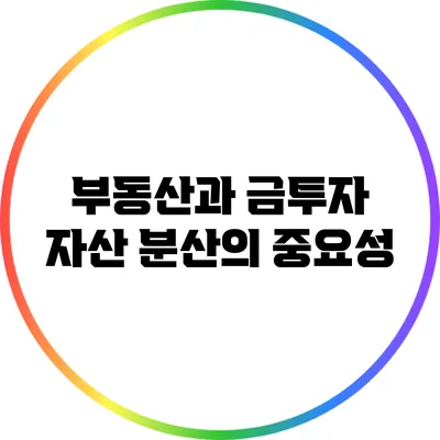 부동산과 금투자: 자산 분산의 중요성