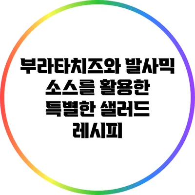 부라타치즈와 발사믹 소스를 활용한 특별한 샐러드 레시피
