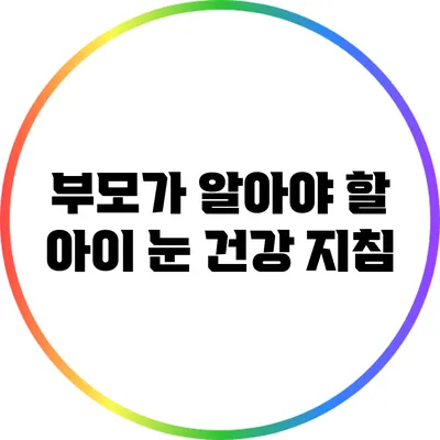 부모가 알아야 할 아이 눈 건강 지침