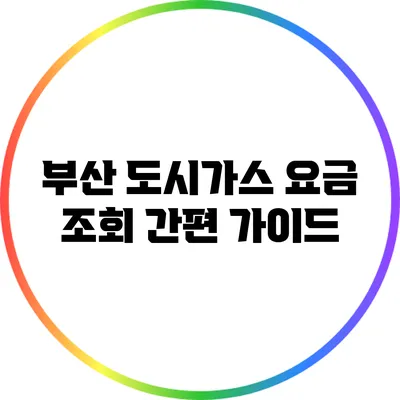 부산 도시가스 요금 조회 간편 가이드