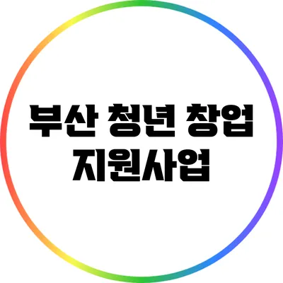 부산 청년 창업 지원사업