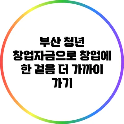 부산 청년 창업자금으로 창업에 한 걸음 더 가까이 가기