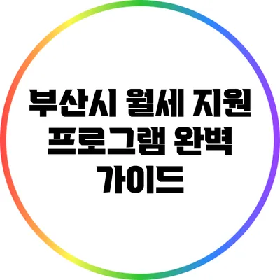 부산시 월세 지원 프로그램 완벽 가이드