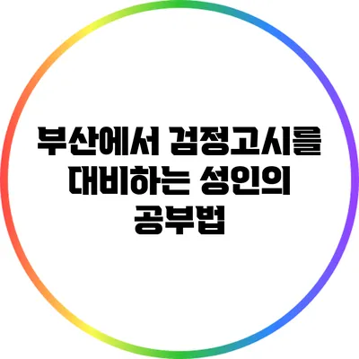 부산에서 검정고시를 대비하는 성인의 공부법