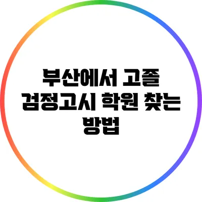 부산에서 고졸 검정고시 학원 찾는 방법