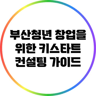 부산청년 창업을 위한 키스타트 컨설팅 가이드