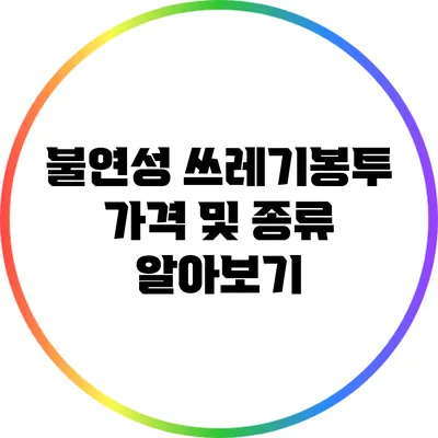 불연성 쓰레기봉투 가격 및 종류 알아보기