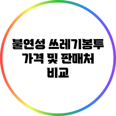 불연성 쓰레기봉투 가격 및 판매처 비교