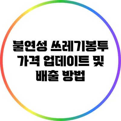 불연성 쓰레기봉투 가격 업데이트 및 배출 방법
