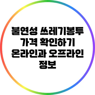 불연성 쓰레기봉투 가격 확인하기: 온라인과 오프라인 정보