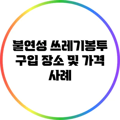 불연성 쓰레기봉투 구입 장소 및 가격 사례