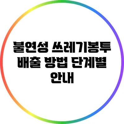 불연성 쓰레기봉투 배출 방법: 단계별 안내