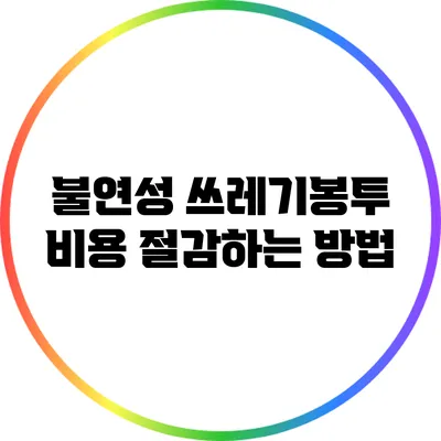 불연성 쓰레기봉투 비용 절감하는 방법