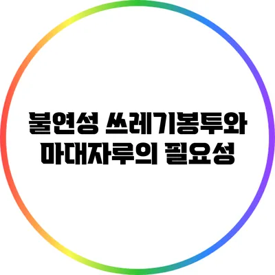 불연성 쓰레기봉투와 마대자루의 필요성