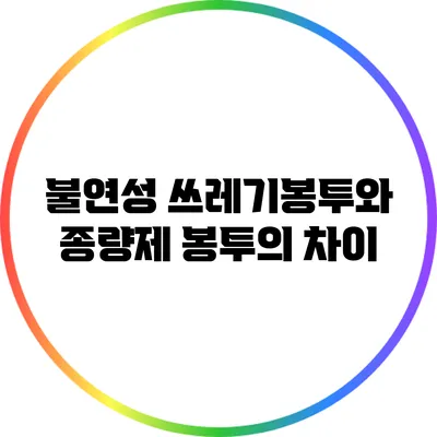 불연성 쓰레기봉투와 종량제 봉투의 차이