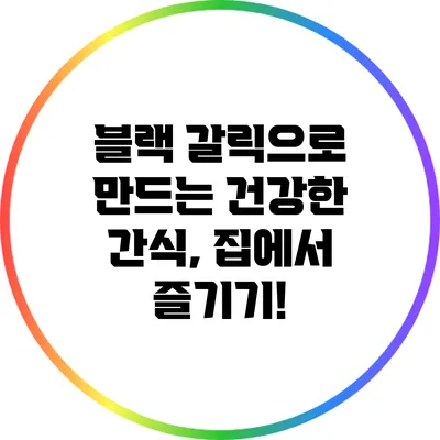 블랙 갈릭으로 만드는 건강한 간식, 집에서 즐기기!