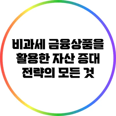 비과세 금융상품을 활용한 자산 증대 전략의 모든 것