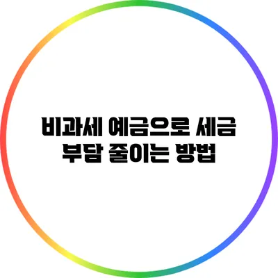 비과세 예금으로 세금 부담 줄이는 방법