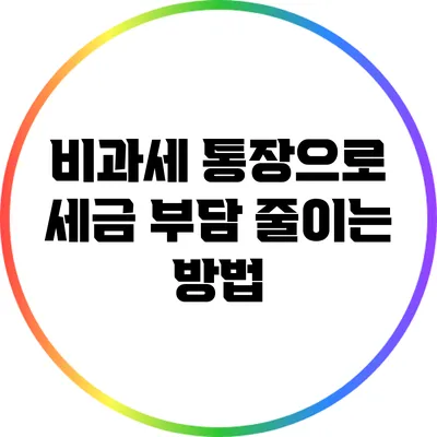 비과세 통장으로 세금 부담 줄이는 방법