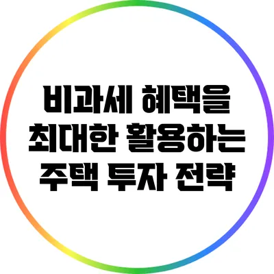 비과세 혜택을 최대한 활용하는 주택 투자 전략