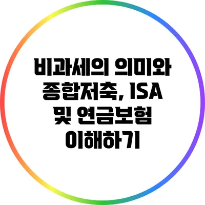 비과세의 의미와 종합저축, ISA 및 연금보험 이해하기