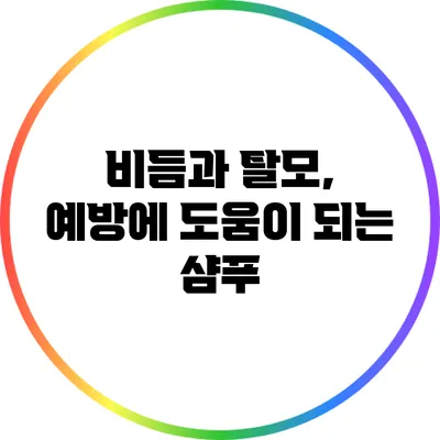 비듬과 탈모, 예방에 도움이 되는 샴푸
