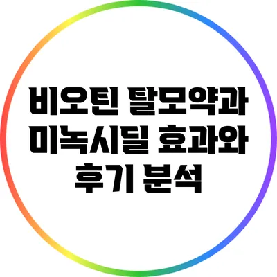비오틴 탈모약과 미녹시딜: 효과와 후기 분석