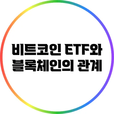 비트코인 ETF와 블록체인의 관계