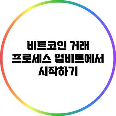 비트코인 거래 프로세스: 업비트에서 시작하기