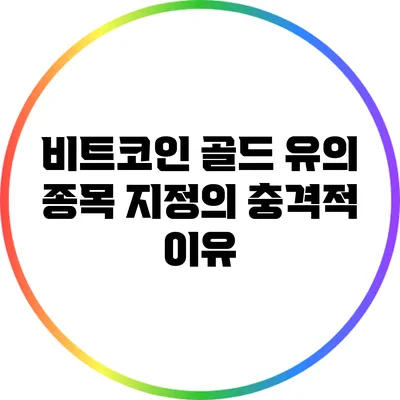 비트코인 골드 유의 종목 지정의 충격적 이유
