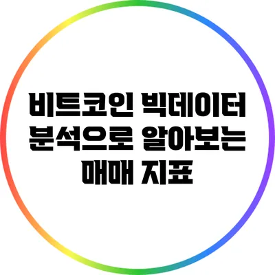 비트코인 빅데이터 분석으로 알아보는 매매 지표