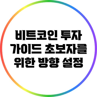 비트코인 투자 가이드: 초보자를 위한 방향 설정