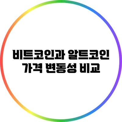 비트코인과 알트코인 가격 변동성 비교