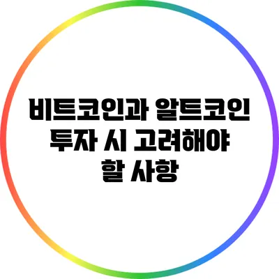 비트코인과 알트코인 투자 시 고려해야 할 사항