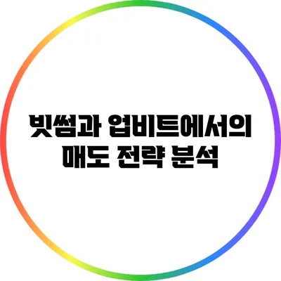 빗썸과 업비트에서의 매도 전략 분석