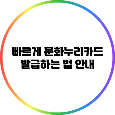 빠르게 문화누리카드 발급하는 법 안내