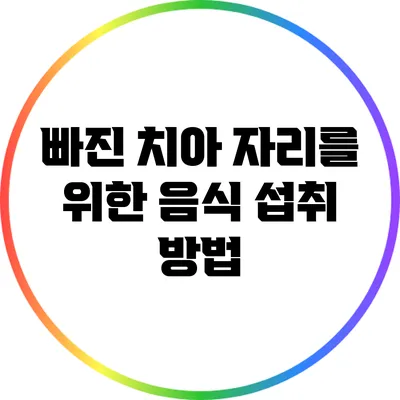 빠진 치아 자리를 위한 음식 섭취 방법