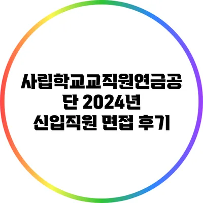 사립학교교직원연금공단 2024년 신입직원 면접 후기