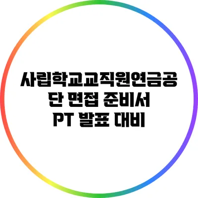 사립학교교직원연금공단 면접 준비서: PT 발표 대비