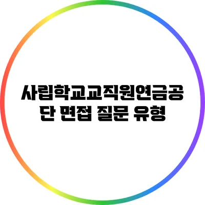 사립학교교직원연금공단 면접 질문 유형