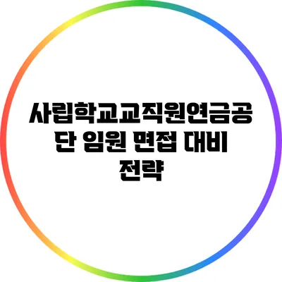 사립학교교직원연금공단 임원 면접 대비 전략